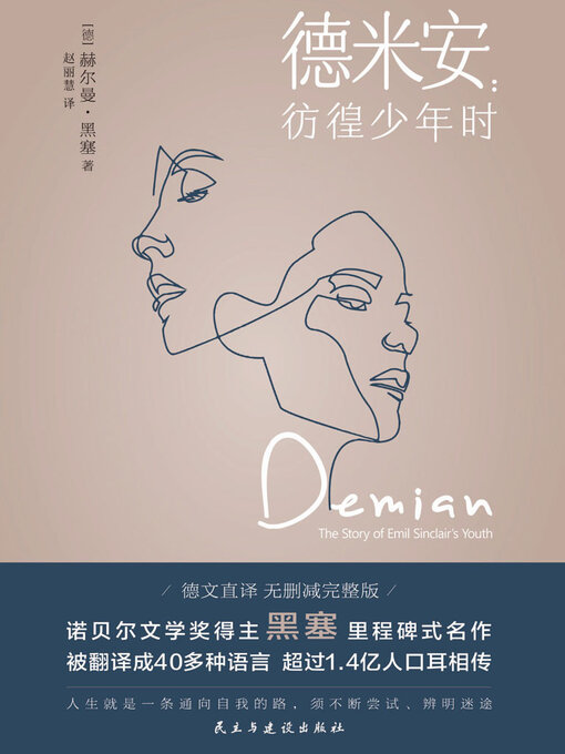 Title details for 德米安 by 赫尔曼·黑塞 - Available